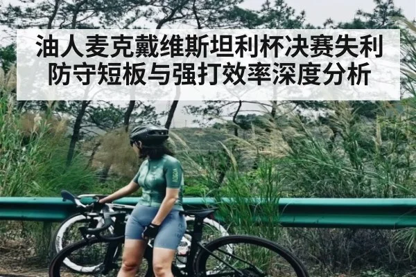 油人麦克戴维斯坦利杯决赛失利防守短板与强打效率深度分析