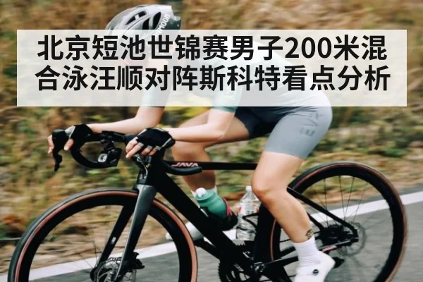 北京短池世锦赛男子200米混合泳汪顺对阵斯科特看点分析